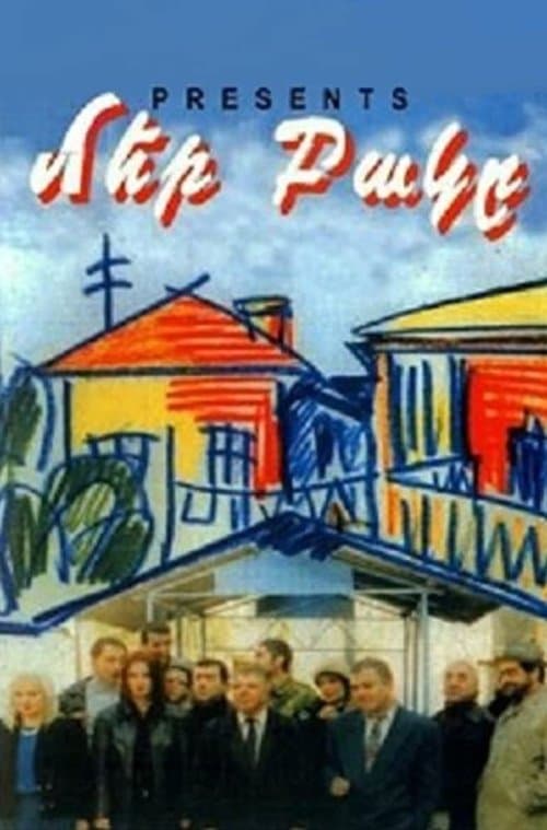 Մեր Բակըのポスター