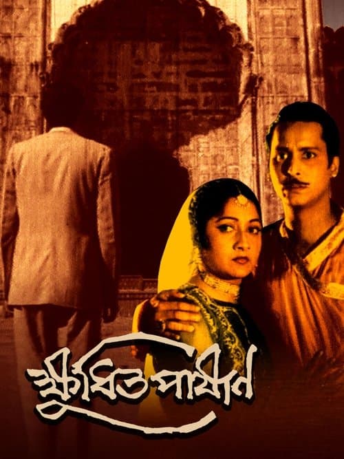 ক্ষুধিত পাষাণのポスター