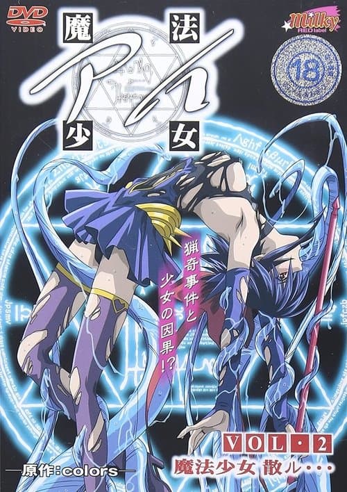 魔法少女アイのポスター