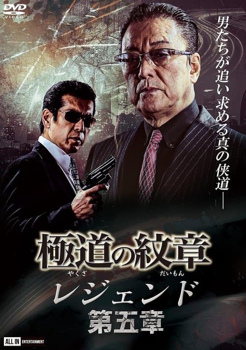 極道（やくざ）の紋章（だいもん）　レジェンド　第五章のポスター