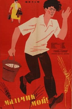 Мальчик мой!のポスター