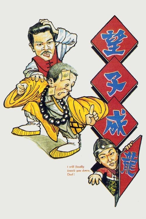 望子成蟲のポスター