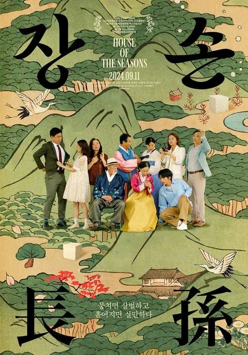 장손のポスター