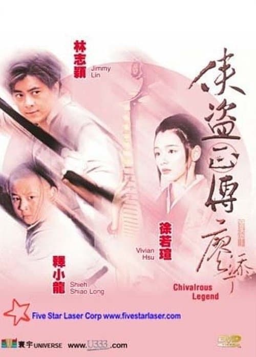 俠盜正傳のポスター