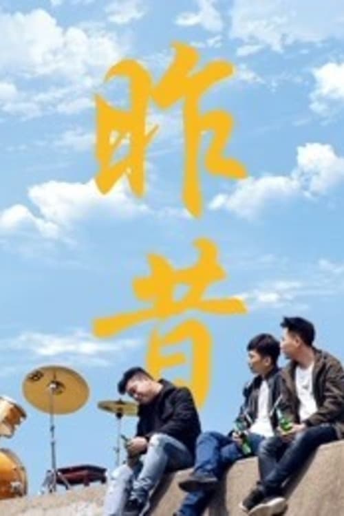 昨昔のポスター