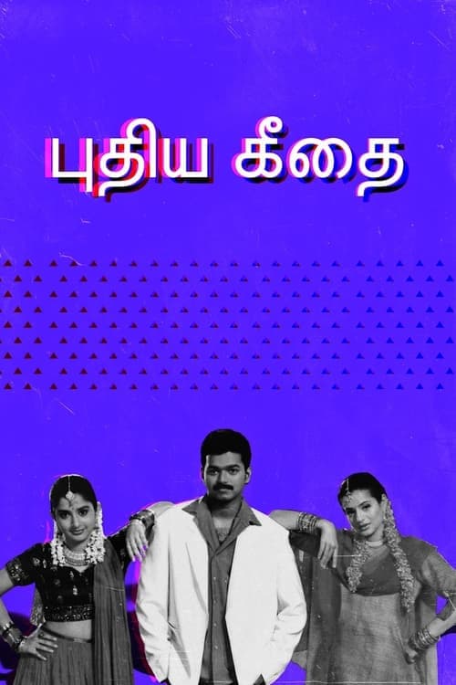 புதிய கீதைのポスター