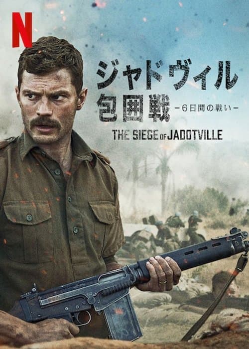 ジャドヴィル包囲戦 -6日間の戦い-のポスター