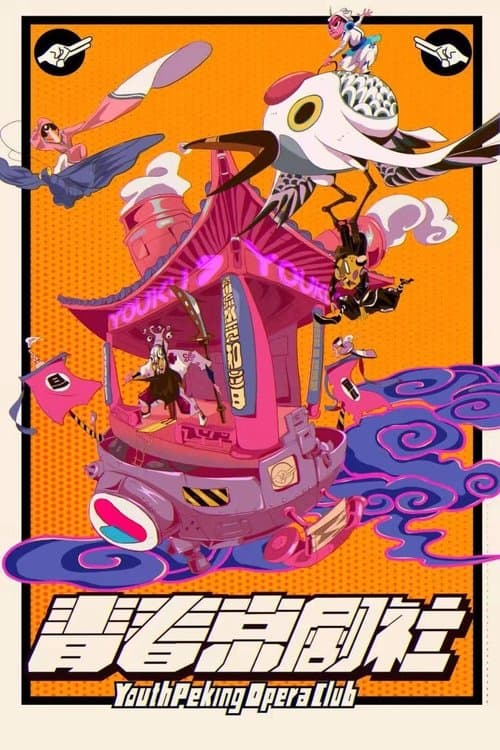 青春京剧社のポスター
