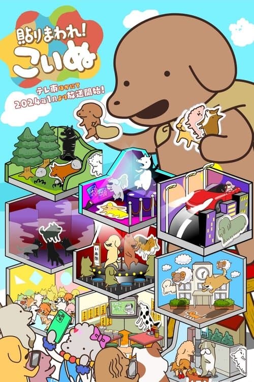 貼りまわれ！こいぬのポスター