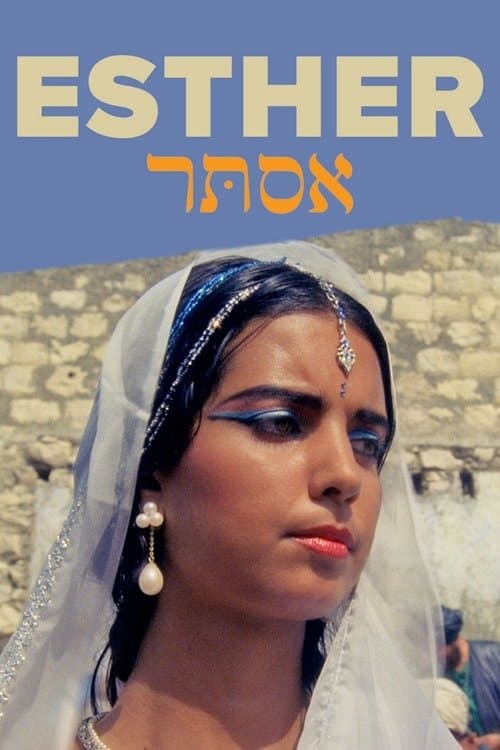אסתרのポスター