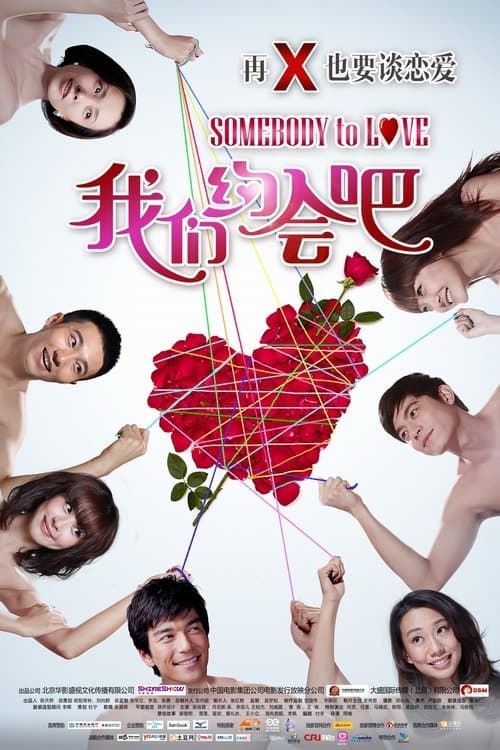 我们约会吧のポスター