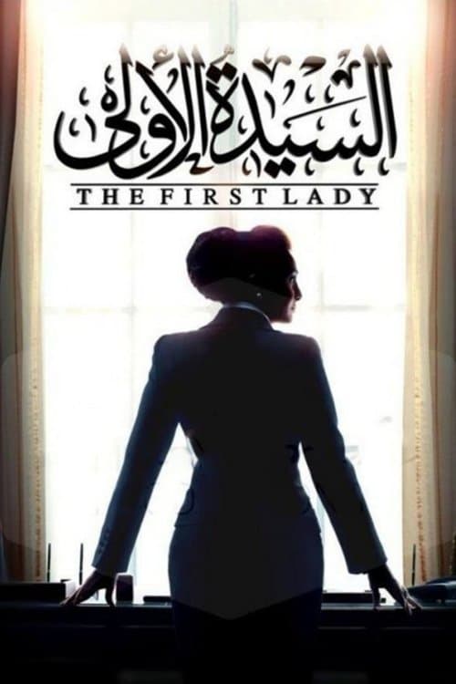 السيدة الاوليのポスター