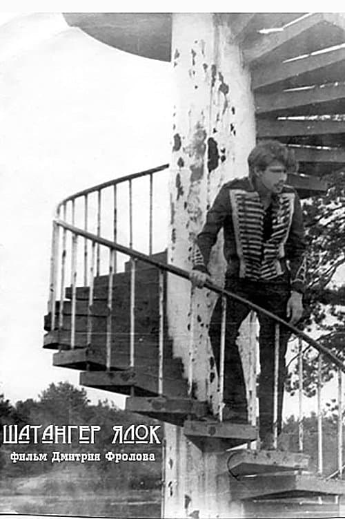 Шатангер Ялокのポスター