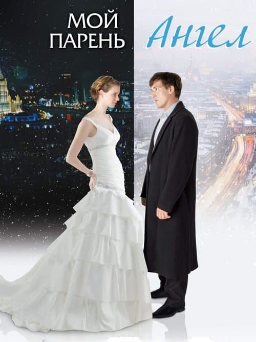 Мой парень - Ангелのポスター