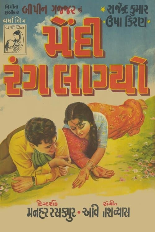 મેંદી રંગ લાગ્યોのポスター