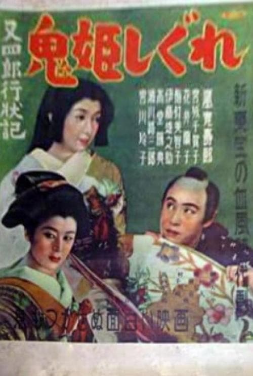 又四郎行状記　鬼姫しぐれのポスター