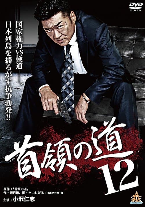 首領（ドン）の道１２のポスター
