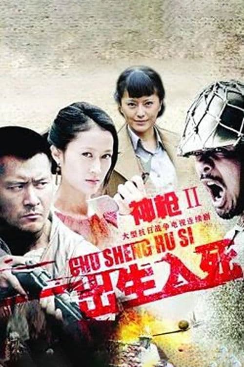 神枪之出生入死のポスター