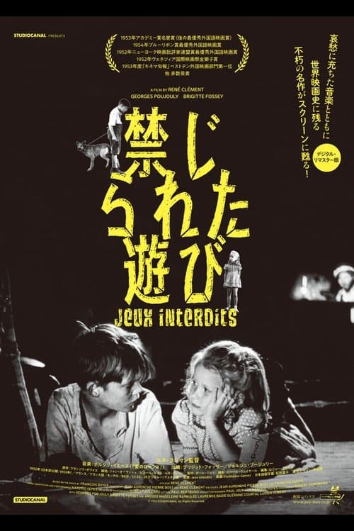 禁じられた遊びのポスター