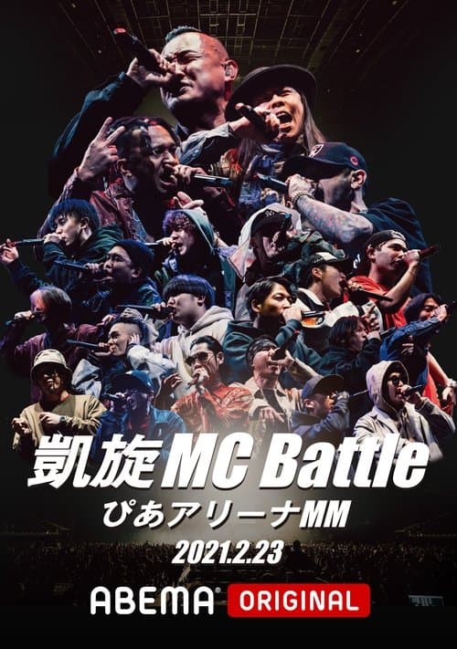 凱旋MC Battle Special アリーナノ陣 at ぴあアリーナMMのポスター