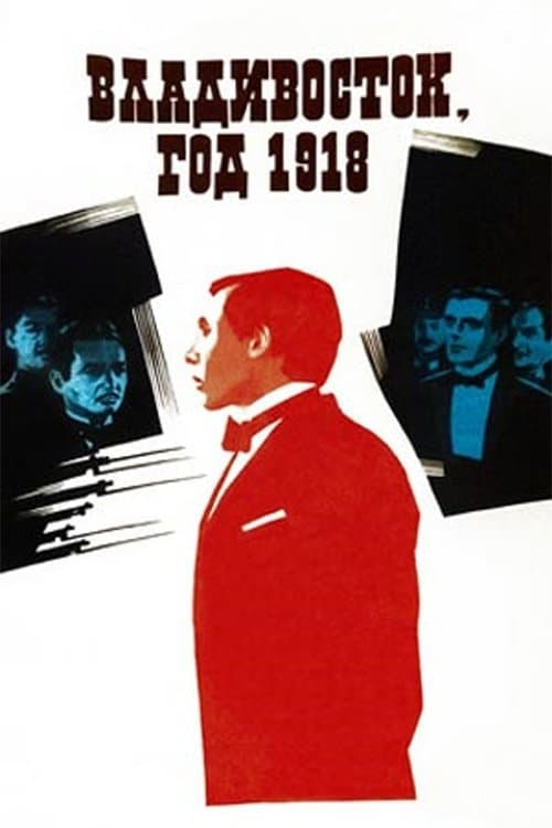 Владивосток, год 1918のポスター