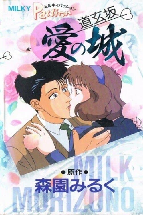 ミルキィ パッション 道玄坂・愛の城のポスター
