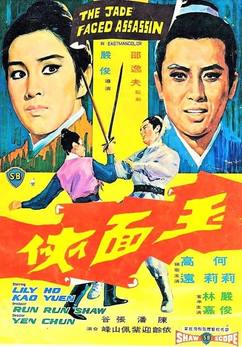 玉面俠のポスター