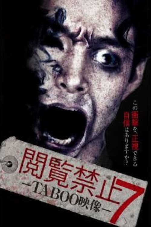 閲覧禁止7 － TABOO映像 －のポスター