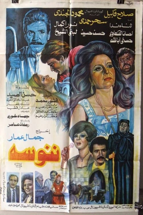 ننوسهのポスター
