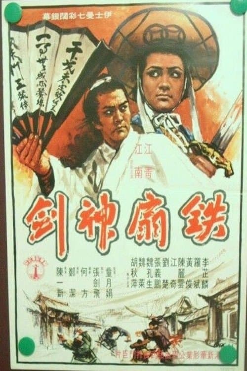 Tie shan shen jianのポスター