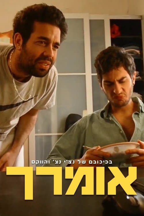 אומרךのポスター