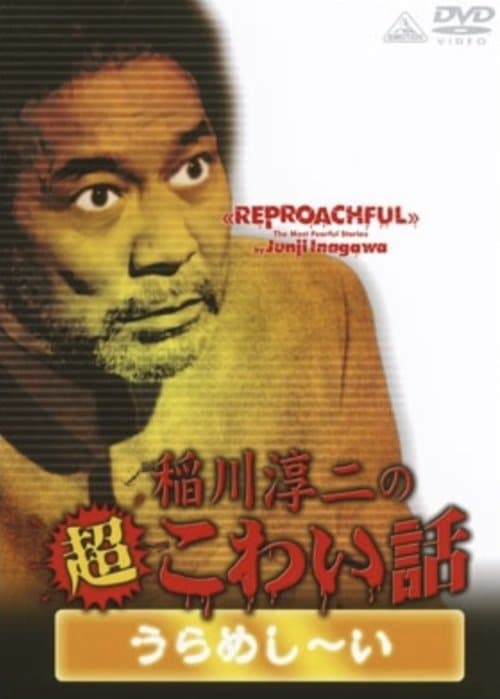 稲川淳二の超こわい話 うらめし~いのポスター