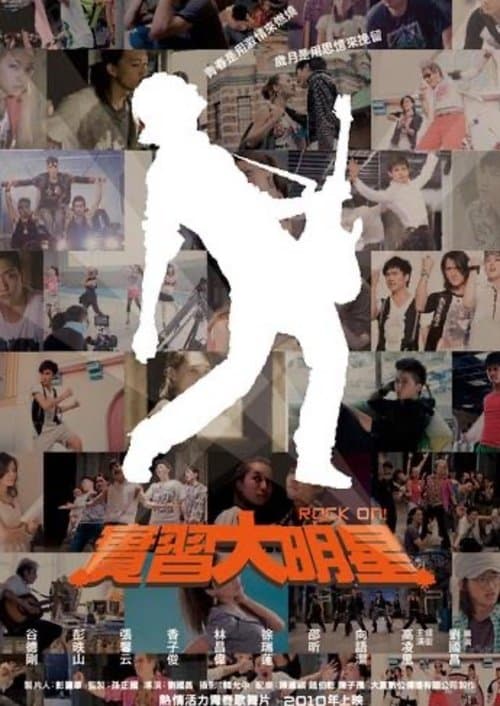 实习大明星のポスター