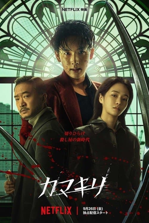 カマキリのポスター