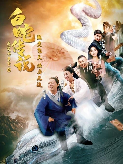 爱笑种梦室之白蛇传说のポスター