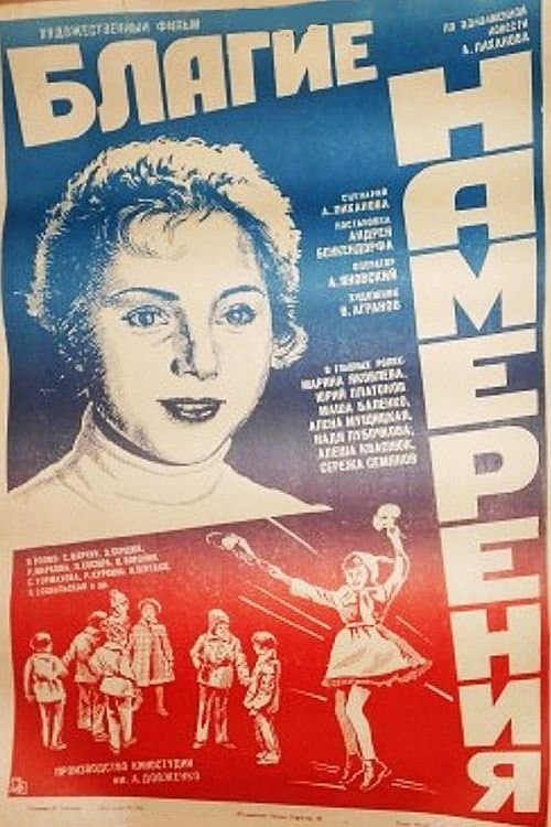Благие намеренияのポスター