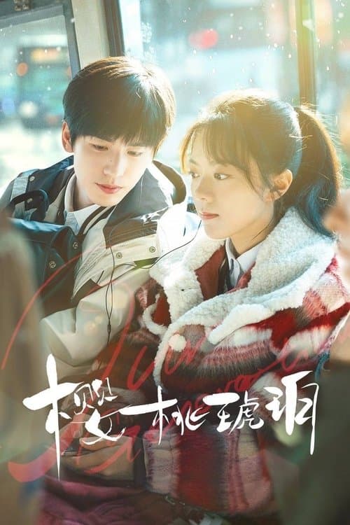 樱桃琥珀のポスター