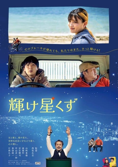 輝け星くずのポスター