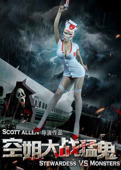 空姐大战猛鬼のポスター