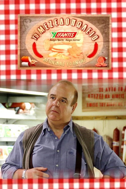 Το μεζεδοπωλείοのポスター