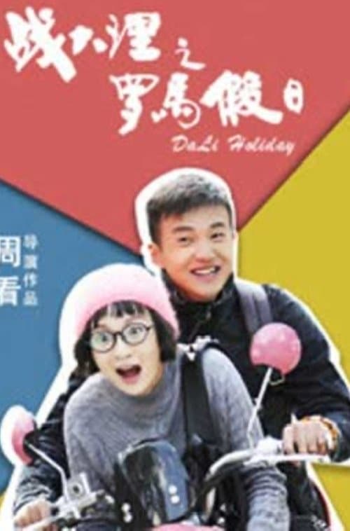 战大理之罗马假日のポスター