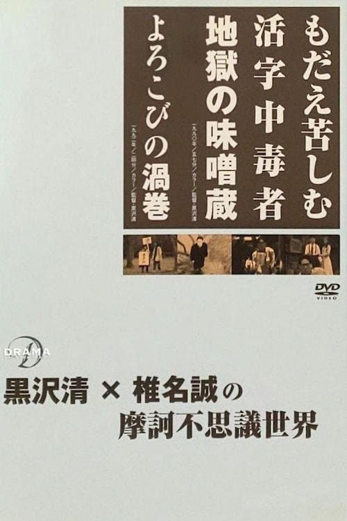 もだえ苦しむ活字中毒者 地獄の味噌蔵のポスター