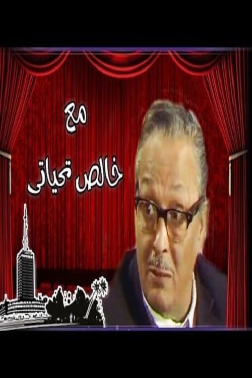 مع خالص تحياتيのポスター