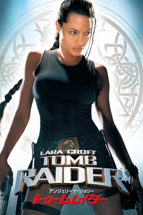 トゥームレイダーのポスター