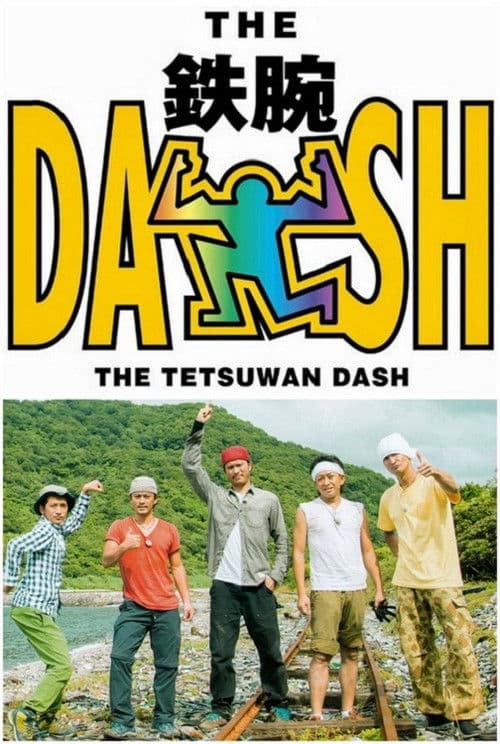 ザ!鉄腕!DASH!!のポスター