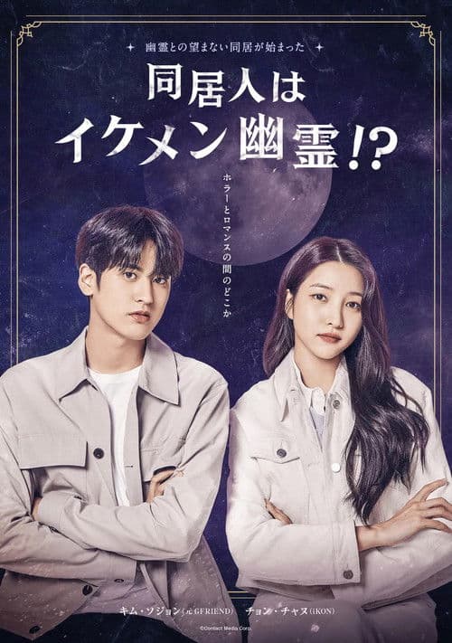 同居人はイケメン幽霊！？のポスター