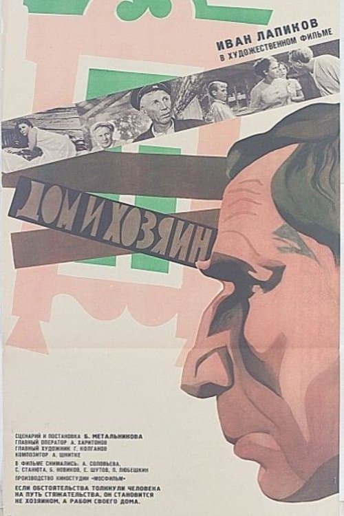 Дом и хозяинのポスター