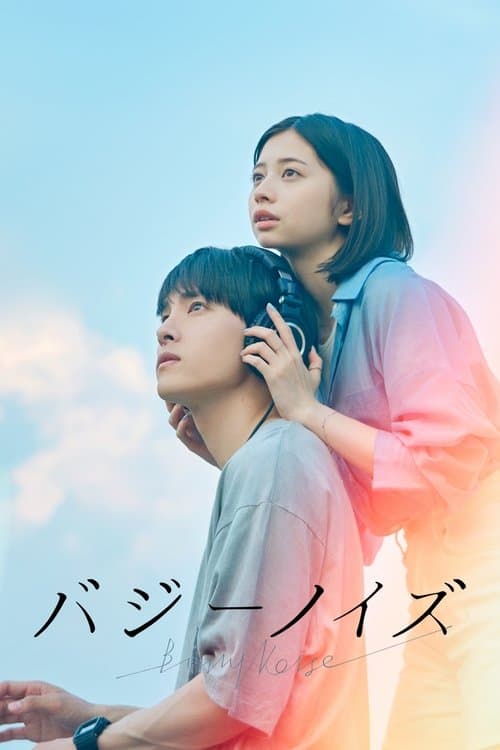 バジーノイズのポスター