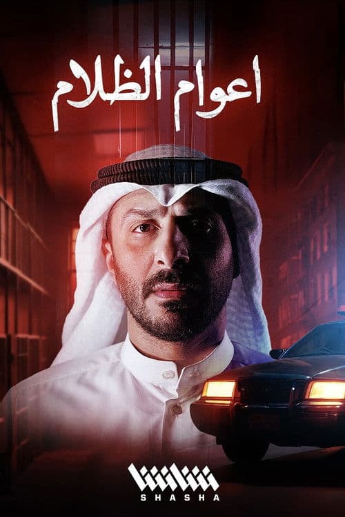 أعوام الظلامのポスター