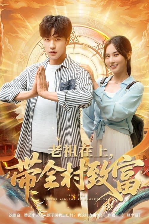 老祖在上，带全村致富のポスター